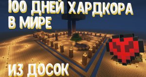 Прожил 100 дней в мире из досок | ХАРДКОР