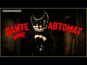 Томпсон в Bendy and the Ink Machine #2