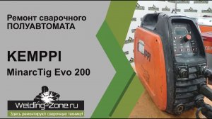 Ремонт KEMPPI MinarcTig Evo 200 в сервисном центре Зона-Сварки.РФ | Ремонт сварочных аппаратов