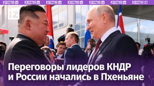 Россия ценит поддержку последовательную и неизменную политику РФ со стороны КНДР: переговоры лидеров