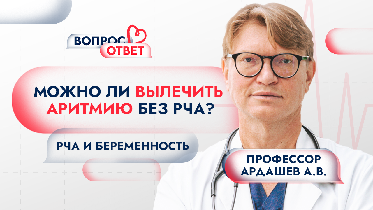 Можно ли вылечить аритмию без РЧА? Через сколько времени после РЧА можно планировать беременность? смотреть онлайн