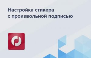 Настройка стикера с произвольной подписью в Аспро: Оптимус