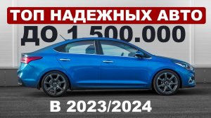 Подборка от профессионала / Надежные автомобили до 1,5 миллионов в 2023/2024!