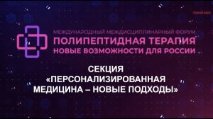 4 СЕКЦИЯ «ПЕРСОНАЛИЗИРОВАННАЯ МЕДИЦИНА- НОВЫЕ ПОДХОДЫ»