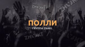 Группа Znaki - Полли (Live). Живой звук