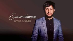 Шамиль Кашешов - Потому, что я влюблен