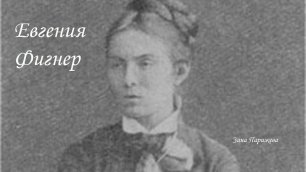 Евгения Фигнер (1858 — 19.11.1931)