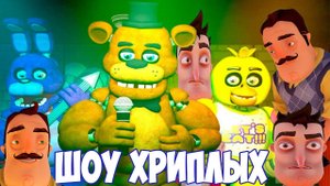 АНИМАТРОНИКИ ПУГАЮТ СОСЕДА!ИГРА ПРИВЕТ СОСЕД ФНАФ В ГАРРИС МОДЕ!ПЯТЬ НОЧЕЙ С ФРЕДДИ!ШОУ ХРИПЛЫХ!FNAF