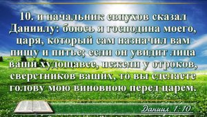 Книга пророка Даниила с музыкой глава 1 Читаем и слушаем