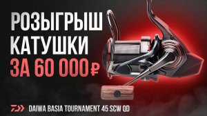 ПРОДАЖНЫЙ ОБЗОР. Карповая катушка Daiwa Tournament Basia 45 SCW QD.  ГИВ #3.