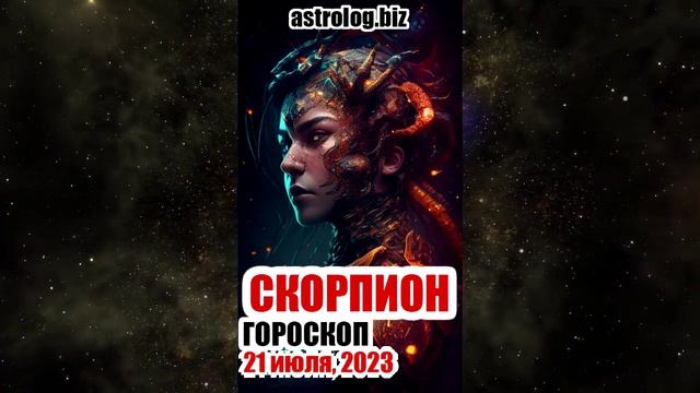 СКОРПИОН - гороскоп на 21 июля, 2023