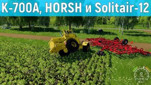 FS19 #Timelapse | К-700А с HORSCH и Solitair 12 | Посевная