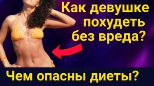 Диеты для девушек-подростков опасны? Как нужно худеть правильно? // Обращение к родителям девочек