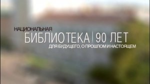 Библиотека 90 лет