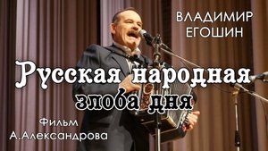 Русская народная злоба дня (2020)