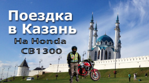 Мини путешествие в Казань на Honda CB1300