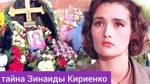 Какую тайну хранила актриса Зинаида Кириенко и почему раскрыла её Сергею Герасимову?
