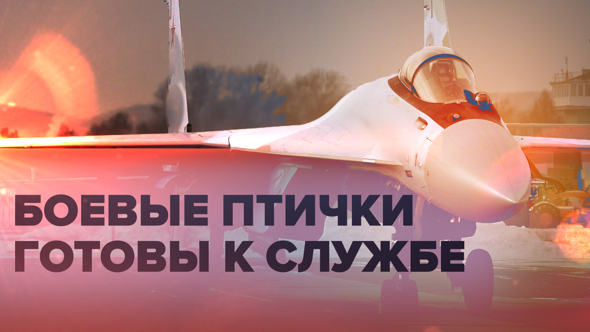 Российские авиастроители передали Минобороны России партию новых Су-35С