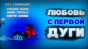Как обычный тест на карвинговые свойства сноубордов перерос в ЛЮБОВЬ с первой дуги.