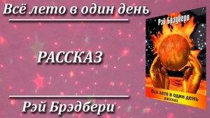 Всё лето в один день. Рэй Брэдбери. Краткий пересказ. Пламя мудрости.