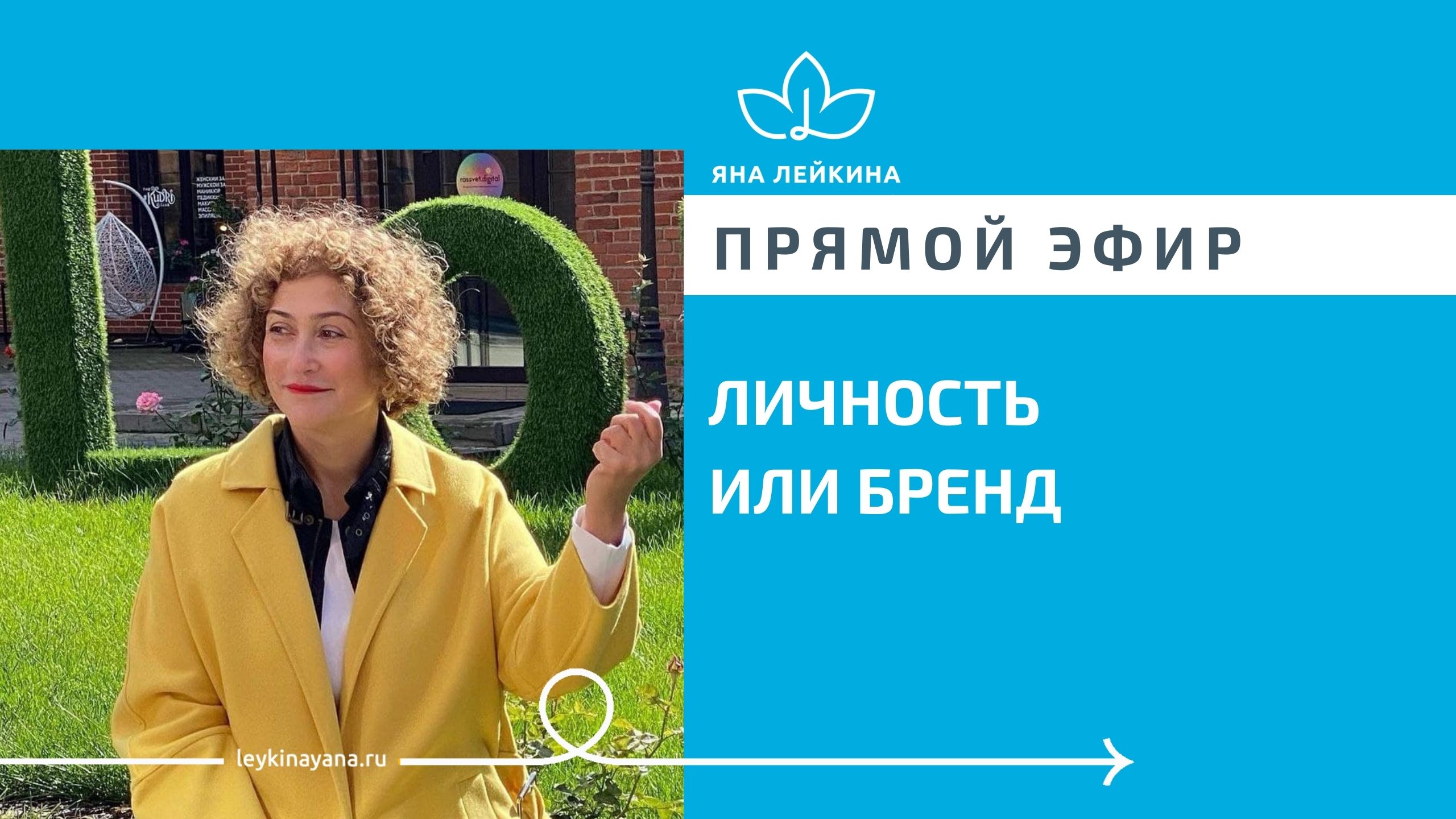 ЛИЧНОСТЬ ИЛИ БРЕНД прямой эфир Яны Лейкиной и Александры Конфедератовой
