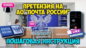 Как подать претензию на почту ? Порядок действий. Пошаговая инструкция