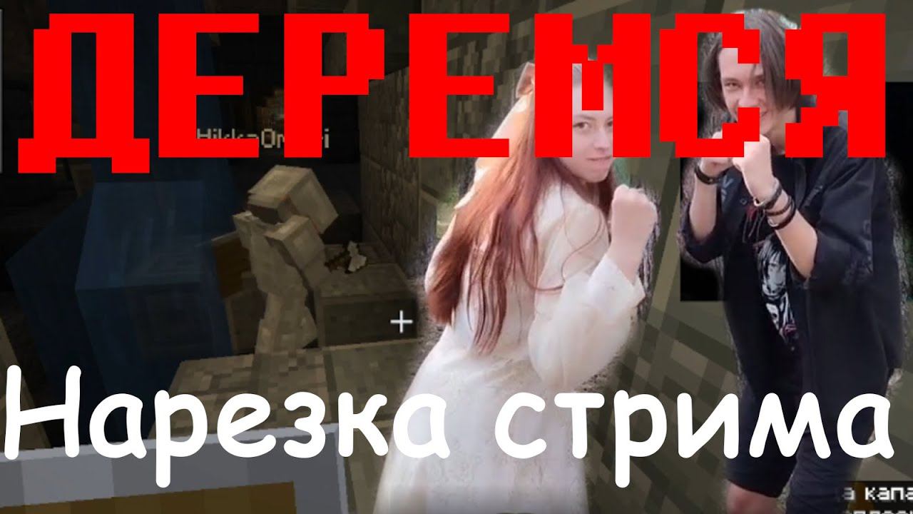 ДЕРЕМСЯ С МОНСТРАМИ ⇨ Нарезка стрима по Minecraft смотреть онлайн