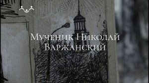 Живое слово. Мученик Николай (Варжанский)
