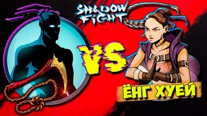 ЁНГ ХУЕЙ САМЫЙ СЛОЖНЫЙ БОСС в 3 Акте Shadow Fight Shades #20