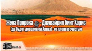 Великие сподвижницы пророка Мухаммада 《》#4 ДЖУВАЙРИЯ  БИНТ ХАРИС