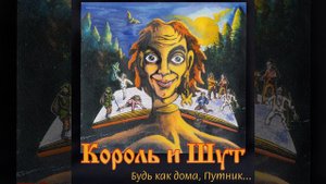 Король и Шут Валет и Дама