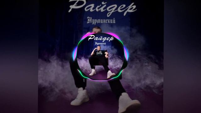 Райдер Нурминский смотреть онлайн