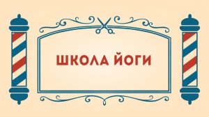 Салон дядюшки Брэда. 3 сезон, 6 серия. Школа йоги