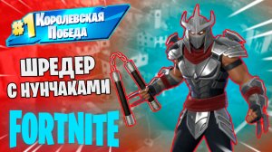 Фортнайт - ШРЕДЕР С НУНЧАКАМИ - Fortnite