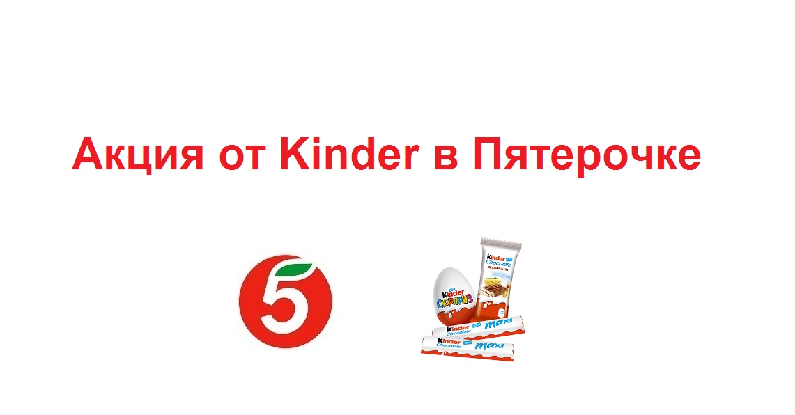 Пятерочка тайна 5. Пятерочка Киндер. Киндер сюрприз в Пятерочке. Пятерочка для детей. Тайна 5 планеты акция в Пятерочке.