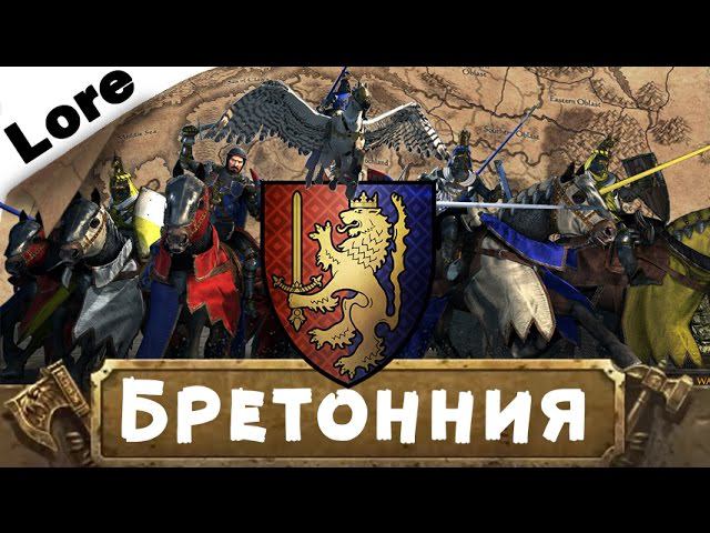 Гайд бретония. Рапанс де лионесс вархаммер 3. Бретония вархаммер. Гайд бретония. Ворота бретонии.