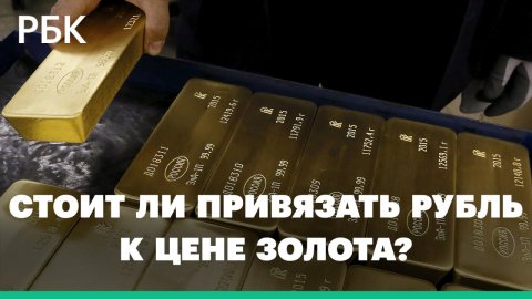 Стоит ли привязать рубль к цене золота?