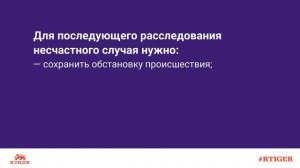 Действия участников несчастного случая на производстве