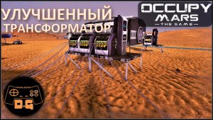 Occupy Mars: The Game ◈ БАЗА АЛЬФА ◈ Экспедиция ◈ Прохождение ◈ #5