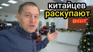 Люди массово начали скупать автомобили BAIC. Еду в автосалон смотреть, что происходит