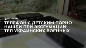 Телефон с детским порно нашли при эксгумации тел украинских военных
