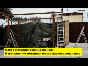 Навес металлический Воронеж. Изготовление металлического каркаса под навес.