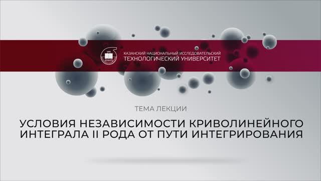 Никонова Лекция Условия независимости криволинейного интеграла II рода от пути интегрирования