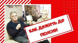 КАК ДОЖИТЬ ДО ПЕНСИИ И ЧЕМ НА НЕЙ ЗАНЯТЬСЯ..mp4