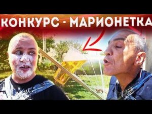 КОНКУРС ДЛЯ БРИГАДЫ МАРИОНЕТКА / ОЧЕНЬ УГАРНЫЙ ВЫПУСК