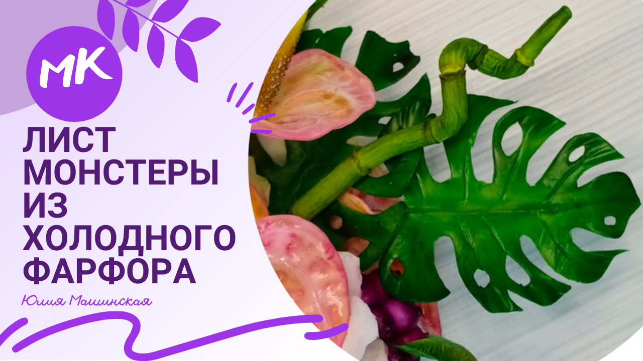 Мастер класс "Лист Монстеры" из холодного фарфора
