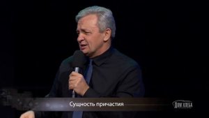 Сергей Витюков - Сущность причастия │Проповеди на хлебопреломление