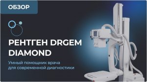 Рентген DRGEM Diamond - умный помощник врача для современной диагностики