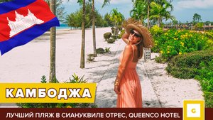#7 КАМБОДЖА: ЛУЧШИЙ ПЛЯЖ В СИАНУКВИЛЕ ОТРЕС, ЧЕМ ЗАНЯТЬСЯ, САМЫЙ КРАСИВЫЙ ЗАКАТ, ОТЕЛЬ Queenco Hotel