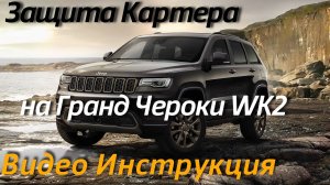 Защита Картера на Джип Гранд Чероки WK2 [Видео Инструкция по Установке от ТиДжей-Тюнинг]